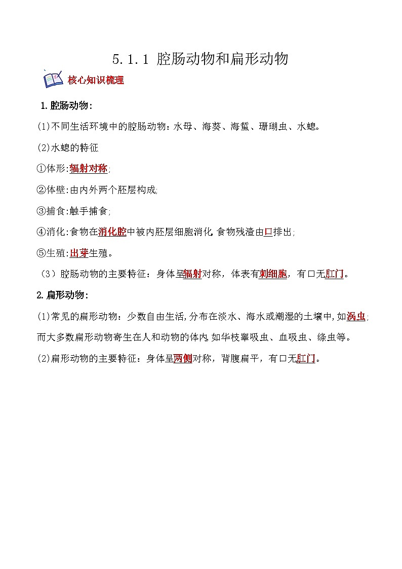 5.1.1 腔肠动物和扁形动物-2022-2023学年八年级生物上册课后培优分级练（人教版）（解析版）第1页