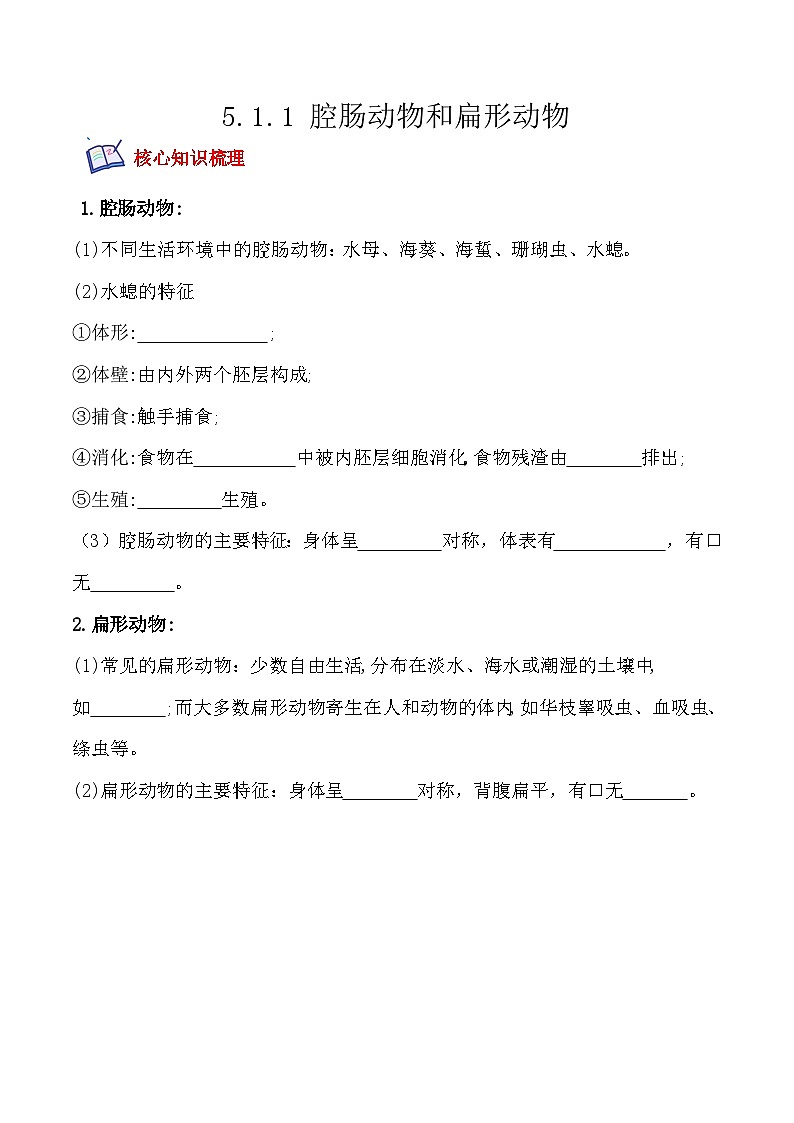 5.1.1 腔肠动物和扁形动物-2022-2023学年八年级生物上册课后培优分级练（人教版）（原卷版）第1页