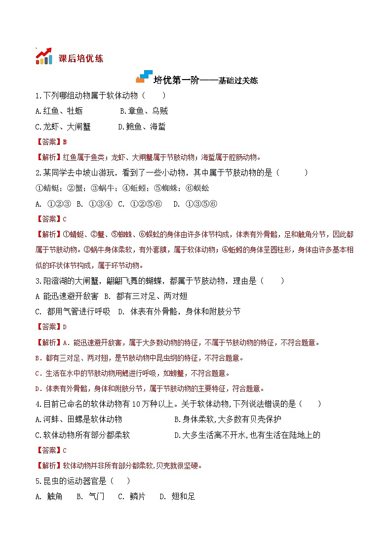 5.1.3软体动物和节肢动物- 八年级生物上册课后培优分级练（人教版）02