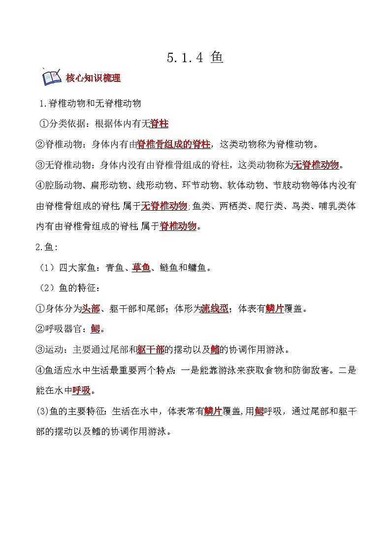5.1.4鱼- 八年级生物上册课后培优分级练（人教版）01