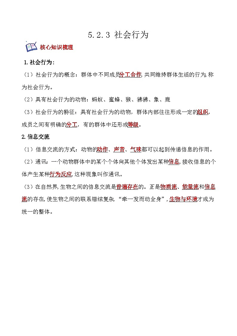 5.2.3社会行为- 八年级生物上册课后培优分级练（人教版）01