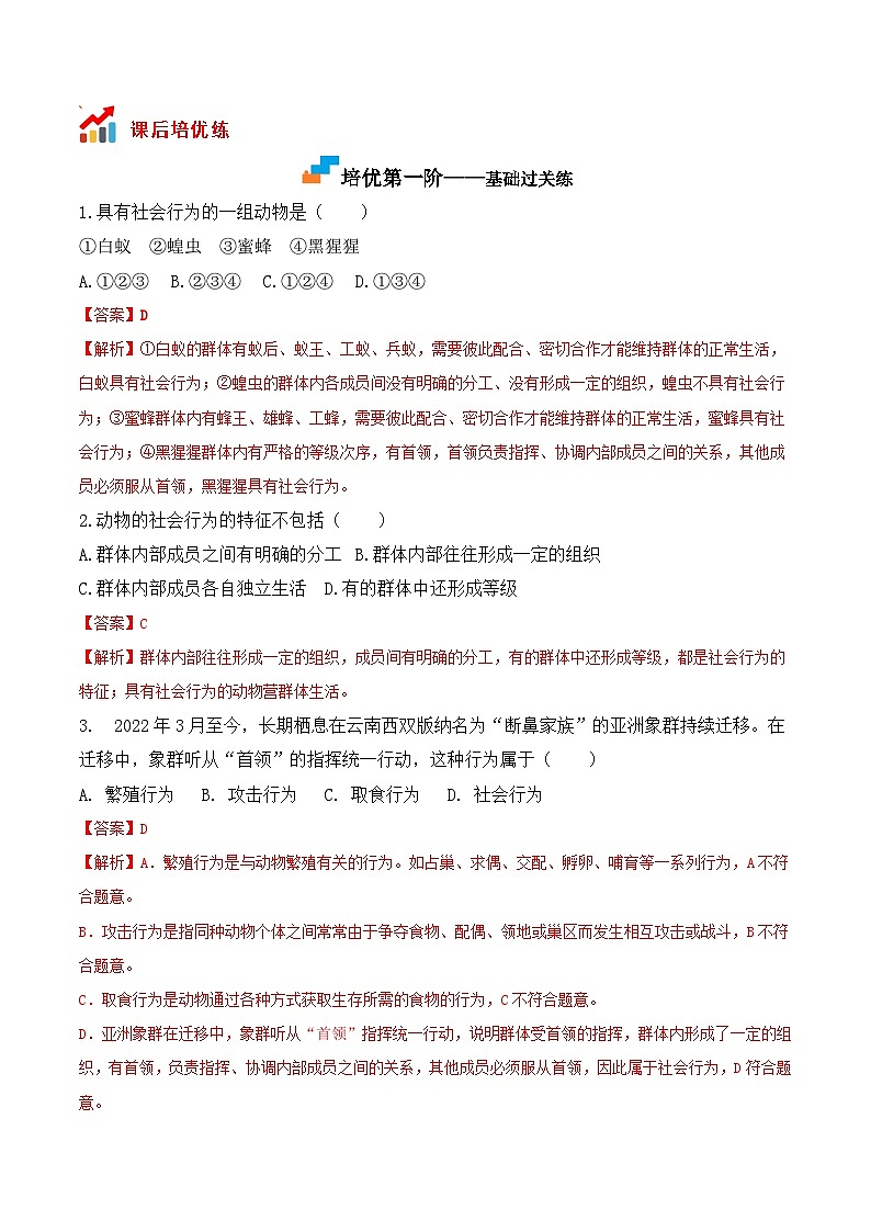 5.2.3社会行为- 八年级生物上册课后培优分级练（人教版）02