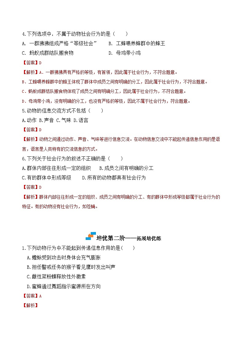 5.2.3社会行为- 八年级生物上册课后培优分级练（人教版）03