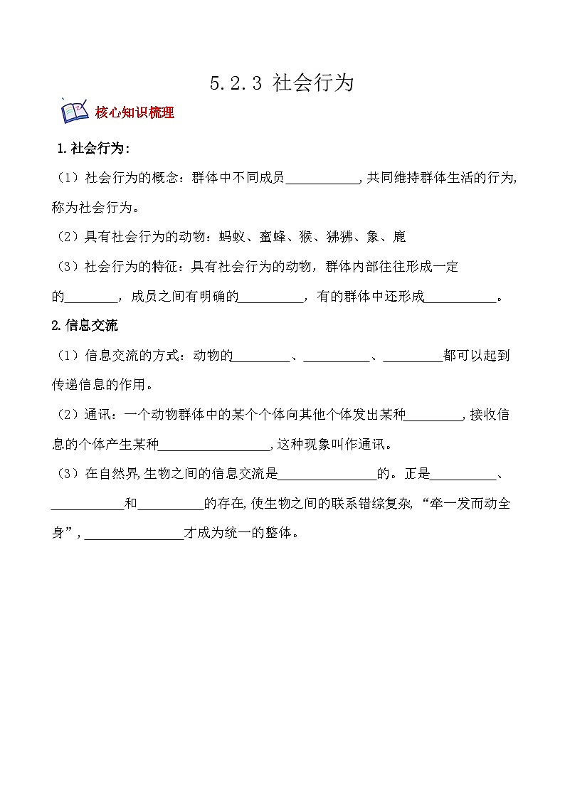 5.2.3社会行为- 八年级生物上册课后培优分级练（人教版）01
