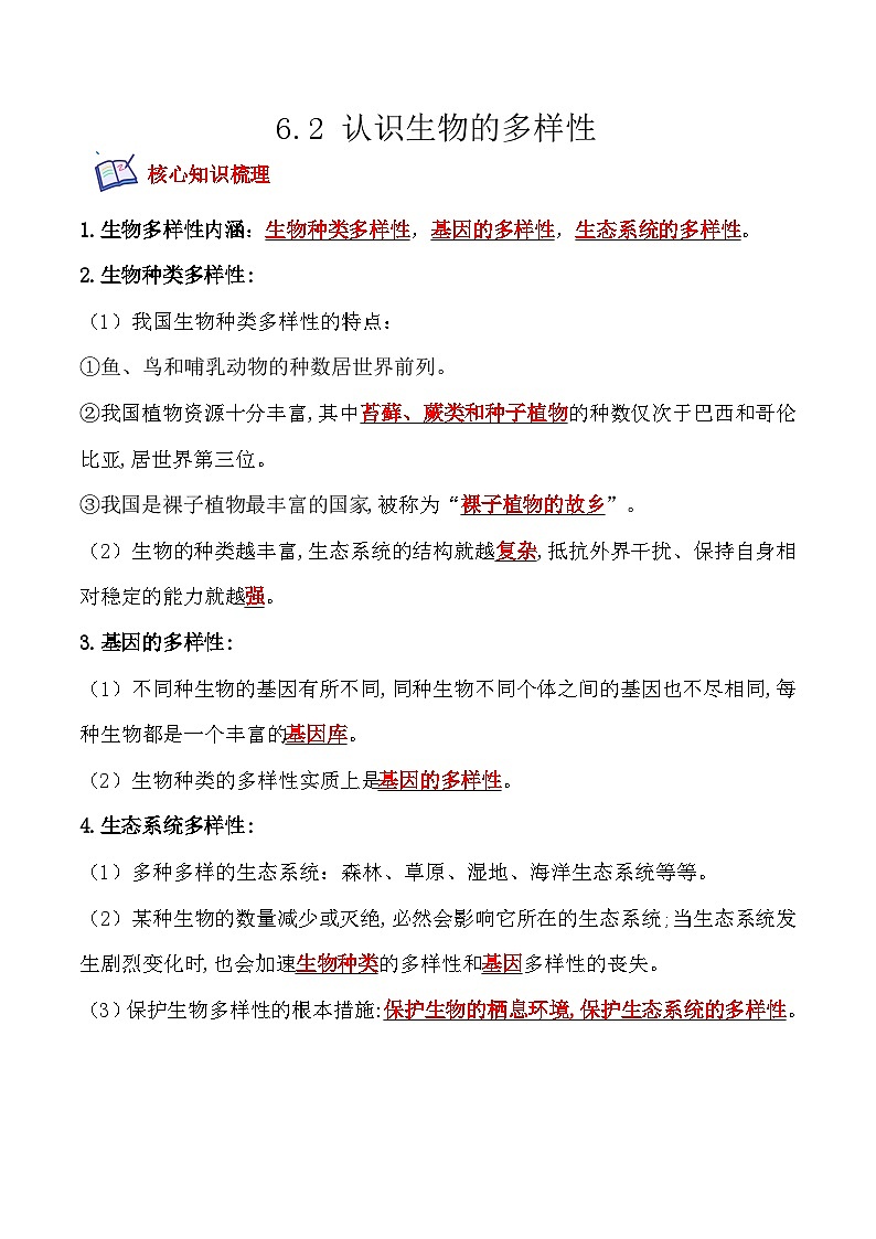 6.2认识生物的多样性- 八年级生物上册课后培优分级练（人教版）01