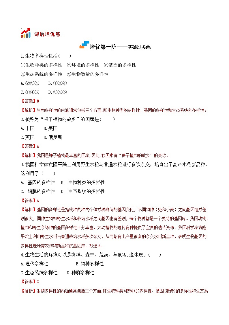 6.2认识生物的多样性- 八年级生物上册课后培优分级练（人教版）02