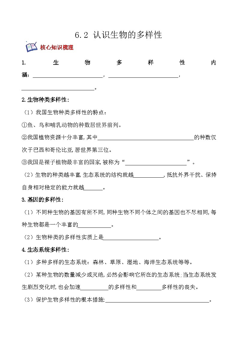 6.2认识生物的多样性- 八年级生物上册课后培优分级练（人教版）01