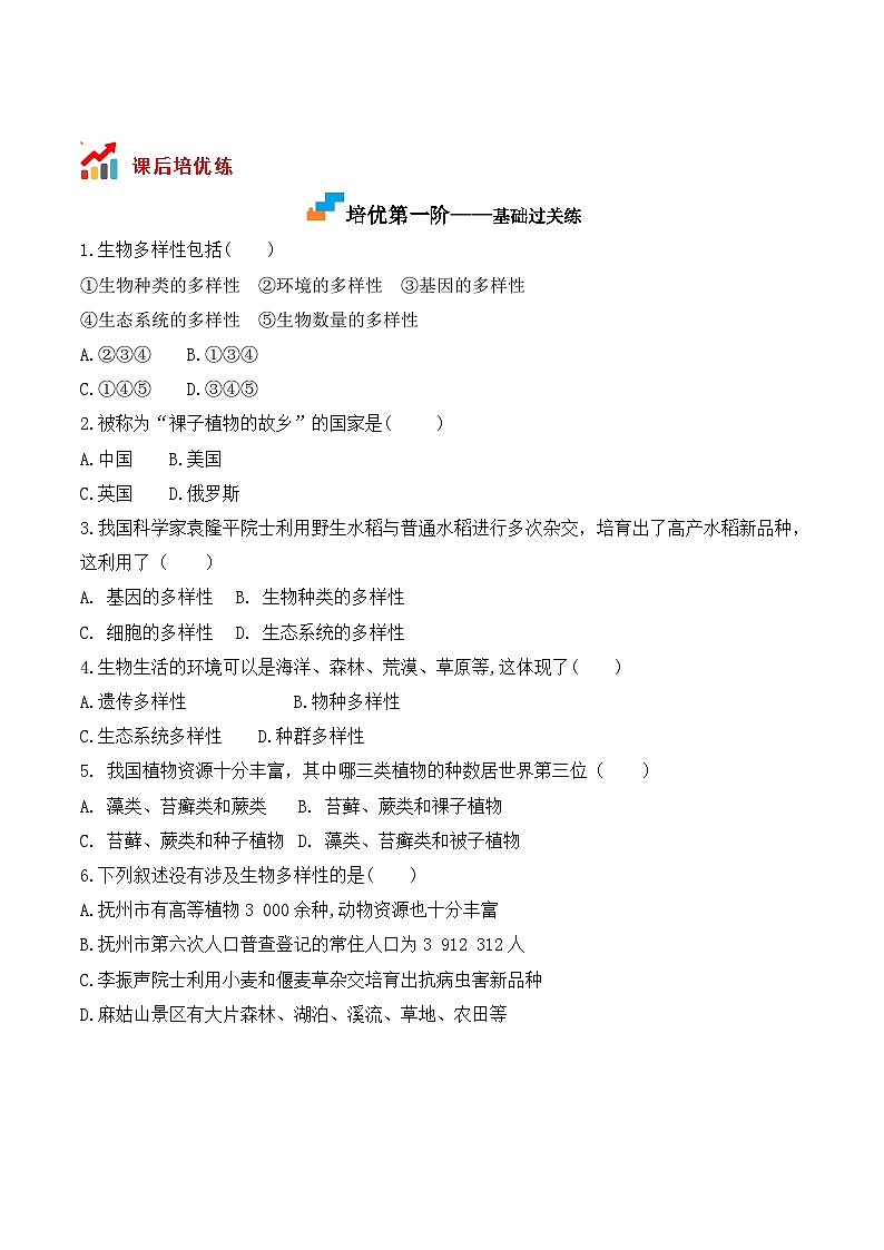 6.2认识生物的多样性- 八年级生物上册课后培优分级练（人教版）02