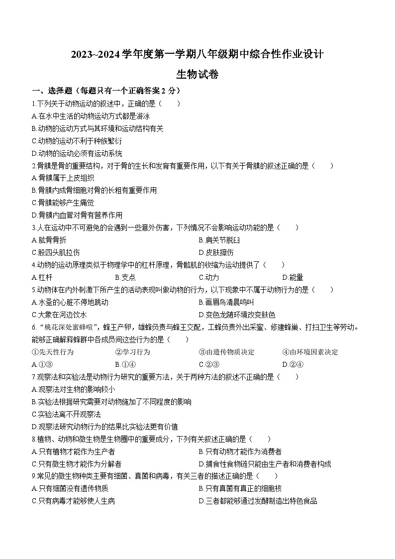 安徽省淮南市谢家集区等3地2023-2024学年八年级上学期期中生物试题01