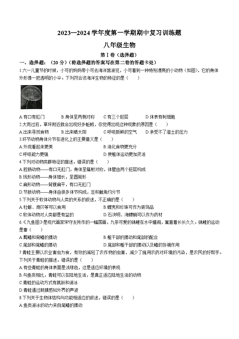 山东省淄博市高青县2023-2024学年八年级上学期期中生物试题01