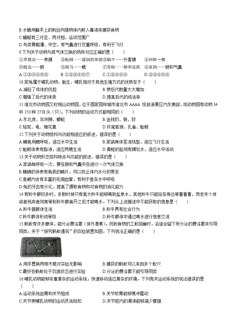 山东省淄博市高青县2023-2024学年八年级上学期期中生物试题02