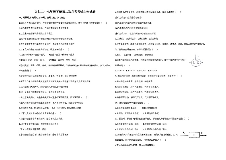 崇仁二中七年级下册生物第二次月考试卷及答案第1页