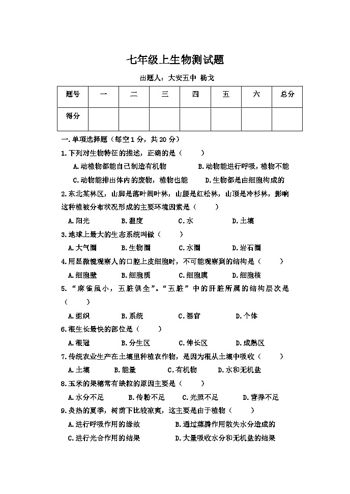 第一学期七年级生物第三次月考试卷及答案第1页