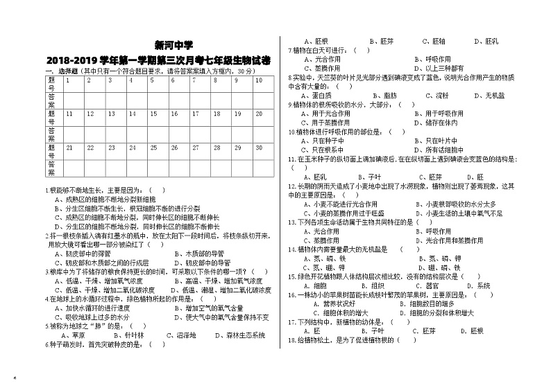 新河中学第一学期七年级生物第三次月考试卷第1页