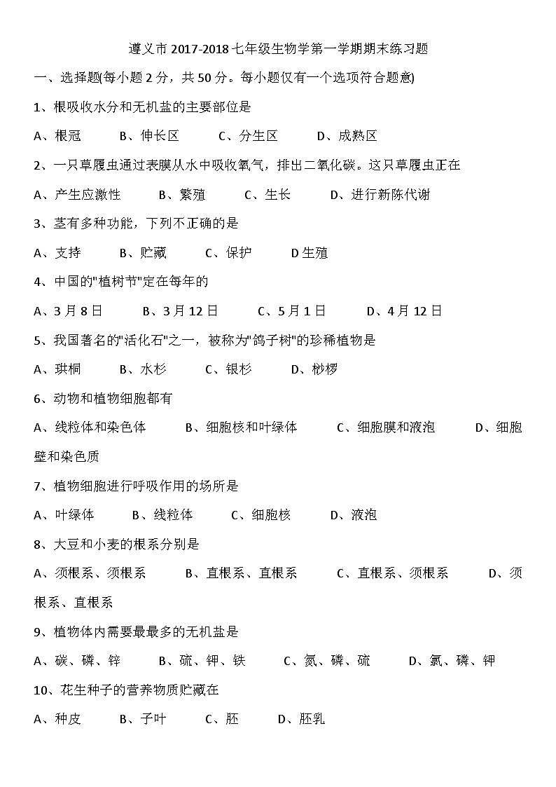 遵义市第一学期七年级生物期末练习题(一)第1页