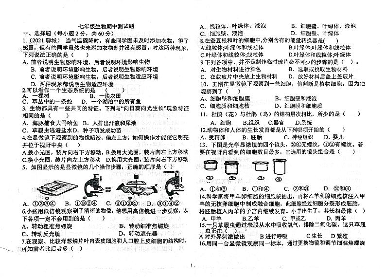 山东省聊城市茌平区实验中学2023-2024学年七年级上学期期中考试生物试题01