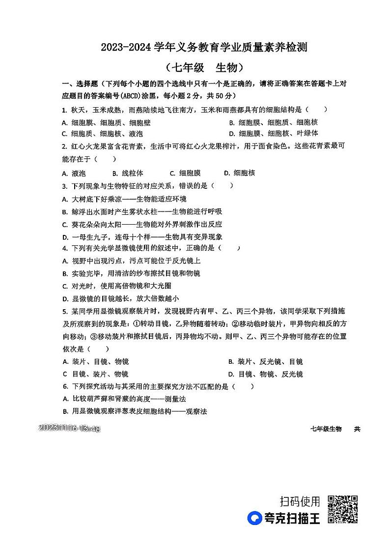 山东省德州市陵城区2023-2024学年七年级上学期期中考试生物试题第1页