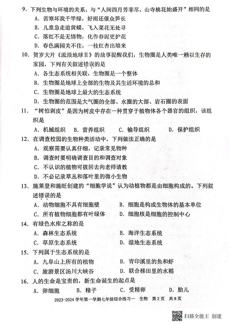 福建省三明市尤溪县2023-2024学年七年级上学期期中生物试题02