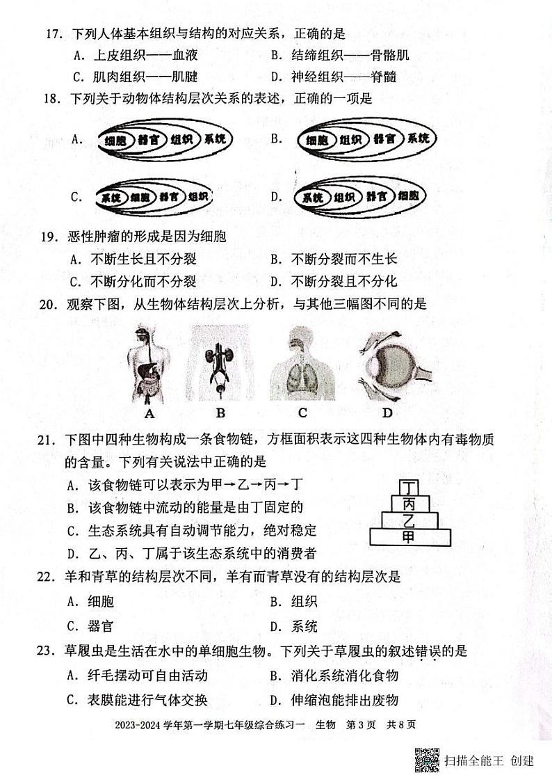 福建省三明市尤溪县2023-2024学年七年级上学期期中生物试题03