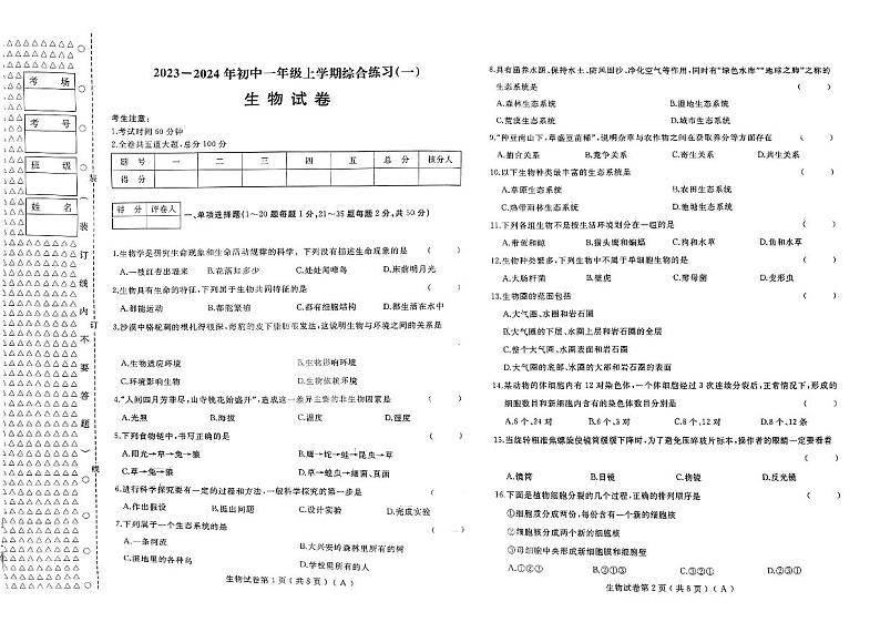黑龙江省佳木斯市桦南县第三中学2023-2024学年七年级上学期期中生物试题01