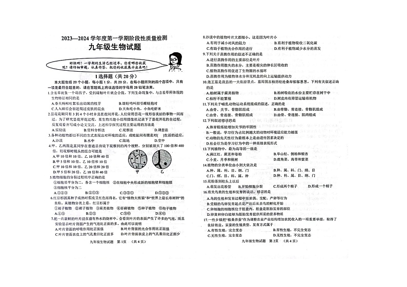 山东省菏泽市鄄城县2023－2024学年九年级上学期期中考试生物试题01