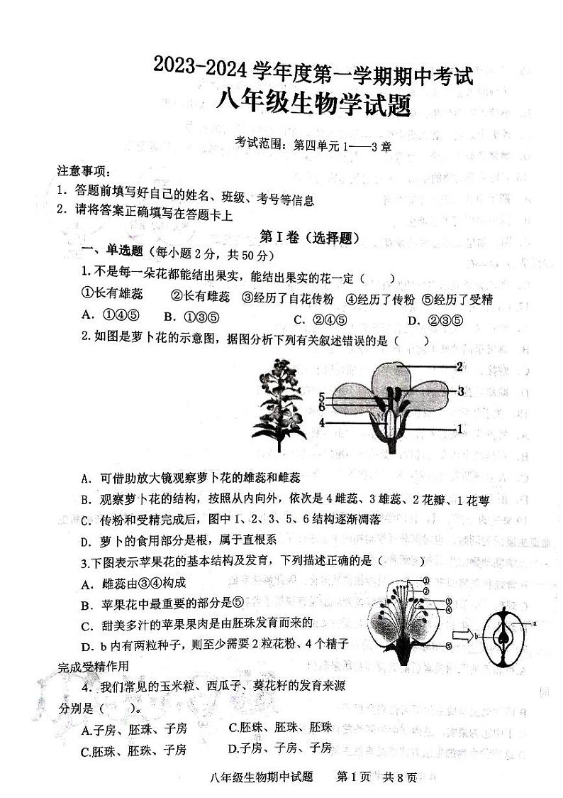 山东省济宁市微山县2023--2024学年八年级上学期期中考试生物试题第1页