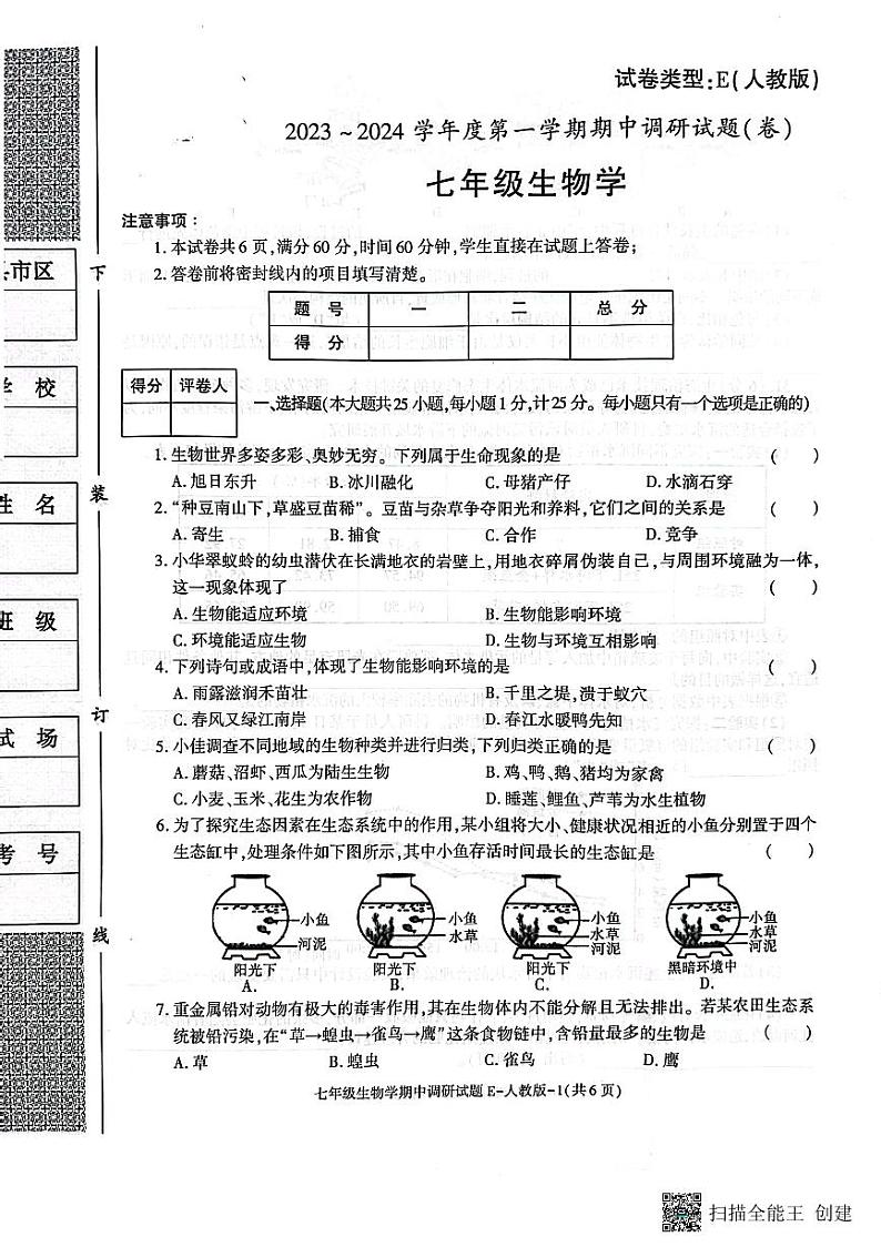 陕西省渭南市韩城市2023-2024学年七年级上学期期中质量检测生物试题01