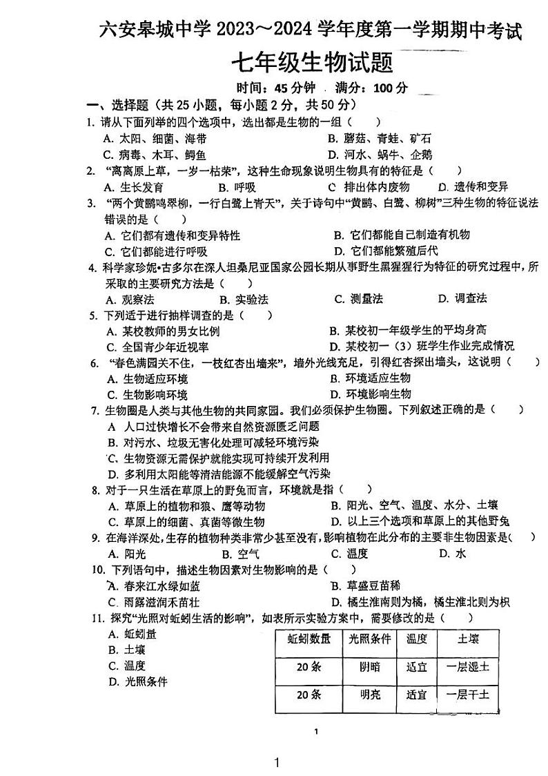 安徽省六安市皋城中学2023-2024 学年七年级上学期期中考试生物试题01