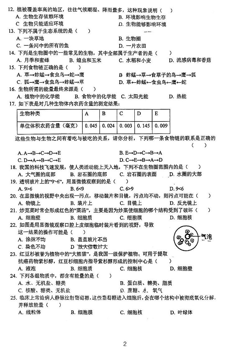 安徽省六安市皋城中学2023-2024 学年七年级上学期期中考试生物试题02