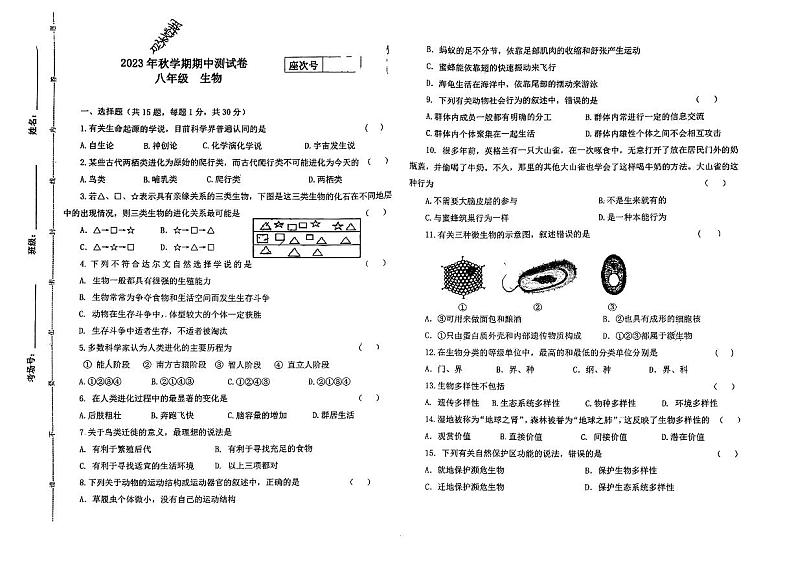 甘肃省张掖市甘州区甘州中学2023-2024学年八年级上学期期中生物试题01