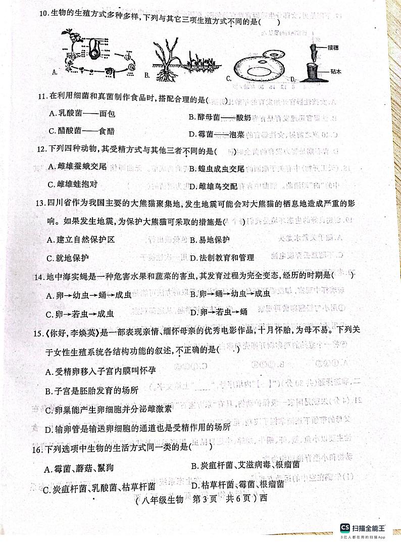 河南省驻马店市西平县2023-2024学年八年级上学期期中生物试题03