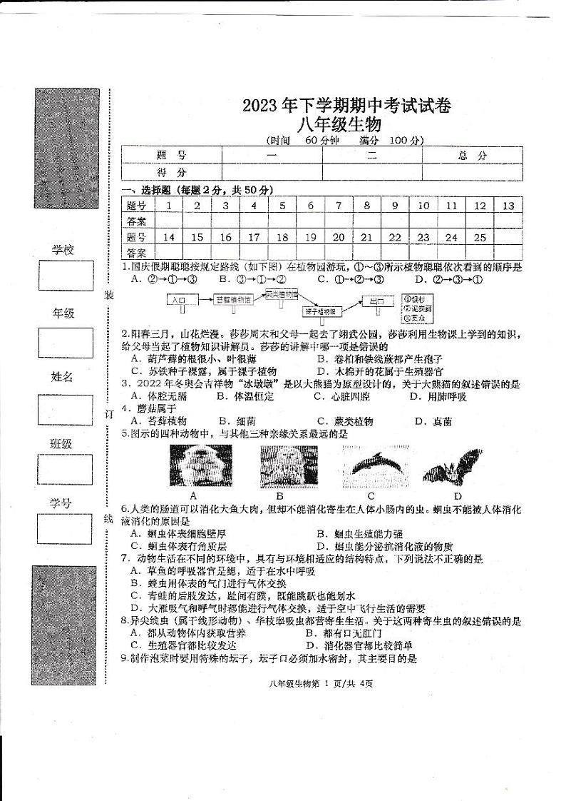 湖南省常德市澧县2023-2024学年八年级上学期期中生物试题01