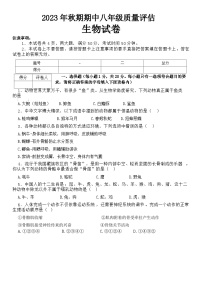 河南省南阳市淅川县2023-2024学年八年级上学期期中生物试题