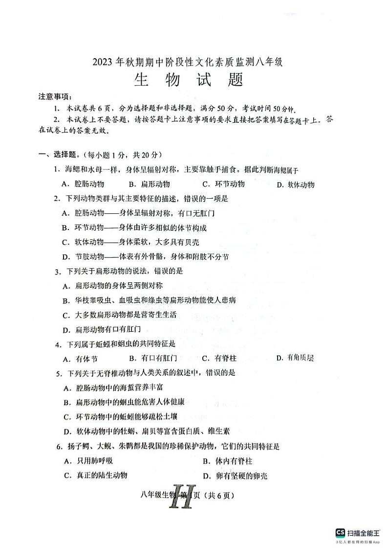 河南省南阳市唐河县2023-2024学年八年级上学期期中生物试题01