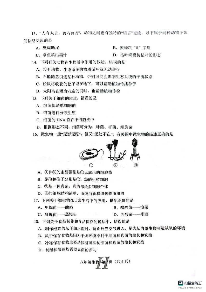 河南省南阳市唐河县2023-2024学年八年级上学期期中生物试题03