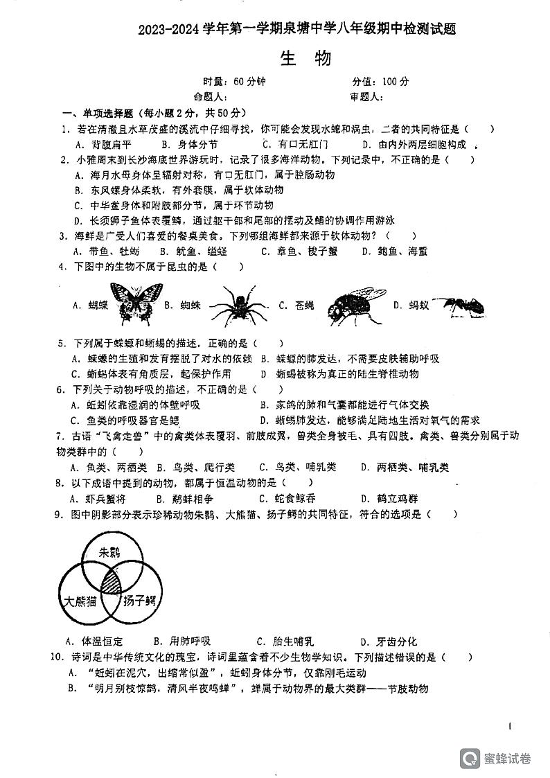 湖南省长沙市长沙县泉塘中学 2023-2024学年八年级上学期期中考试生物试题01