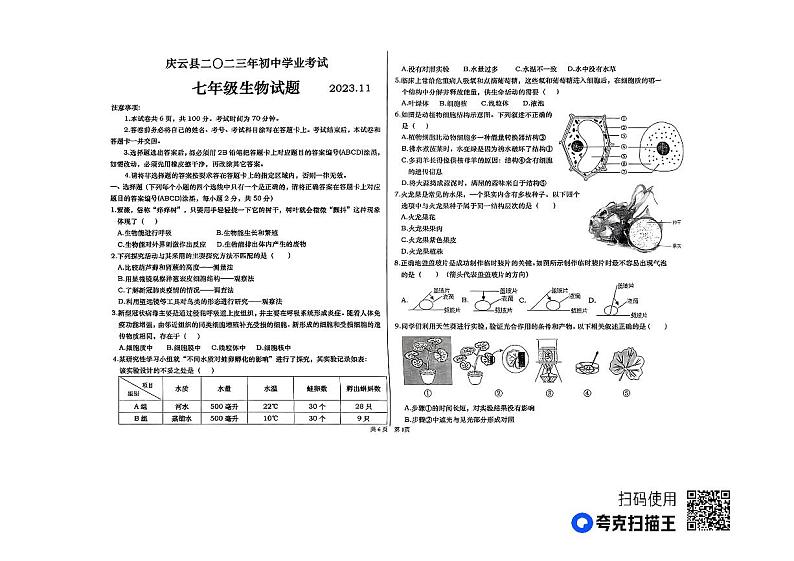 山东省德州市庆云县2023-2024学年七年级上学期期中考试生物试题01