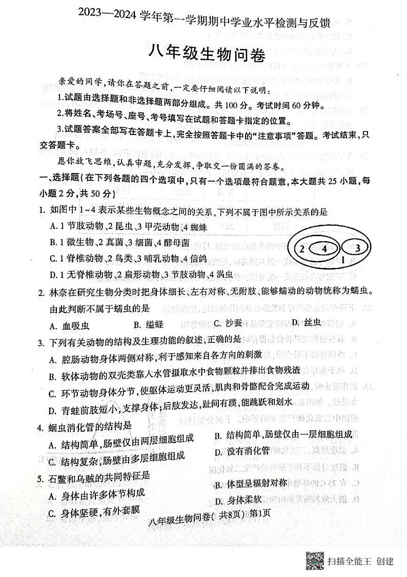 山东省聊城市阳谷县2023-2024学年八年级上学期期中生物试题01