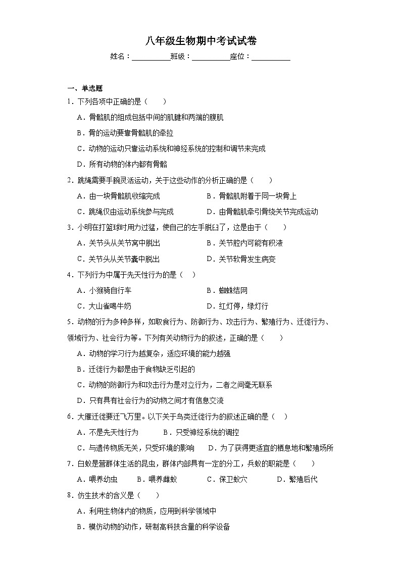 广东省兴宁市华侨中学2023-2024学年八年级上学期期中考试生物试题第1页