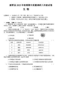 河南省南阳市新野县2023-2024学年八年级上学期期中生物试题