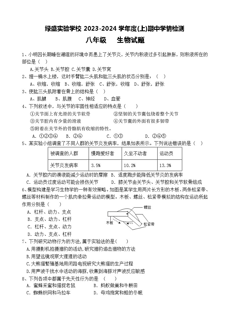 四川省自贡市蜀光绿盛实验学校2023-2024学年八年级上学期期中考试生物试题01