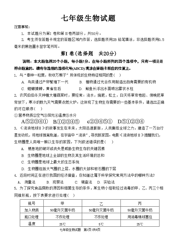 山东省菏泽市牡丹区2023-2024学年七年级上学期期中生物试题01