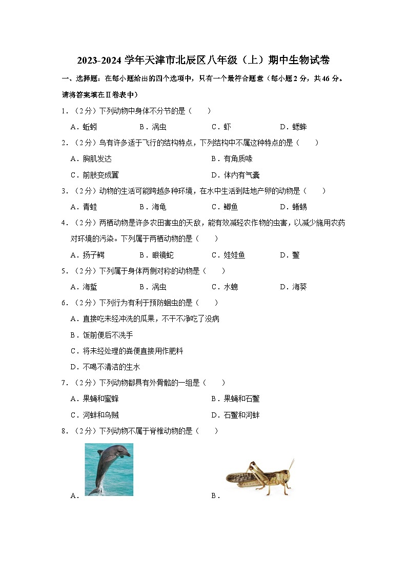天津市北辰区2023-2024学年八年级上学期期中生物试卷01