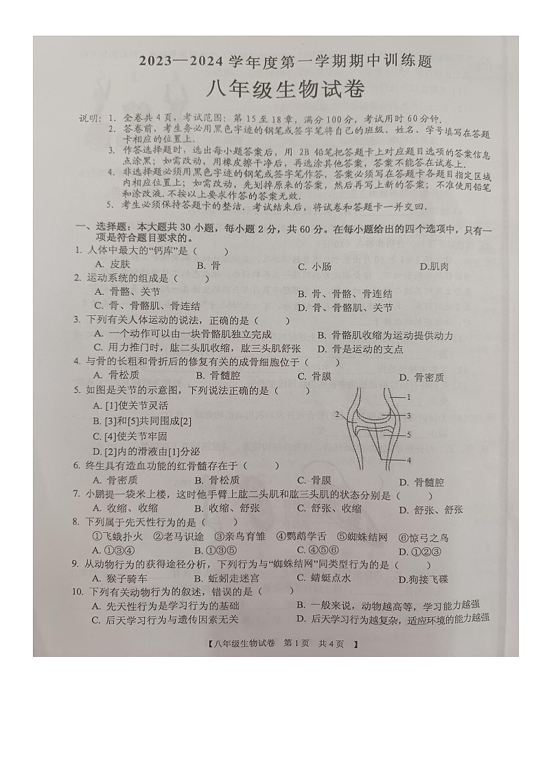 广东省湛江市廉江市第四中学2023-2024学年八年级上学期期中生物试题第1页