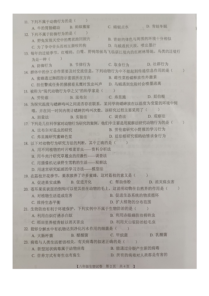 广东省湛江市廉江市第四中学2023-2024学年八年级上学期期中生物试题第2页