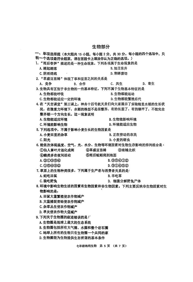 江苏省沭阳县怀文中学2023-2024学年七年级上学期期中生物试卷01