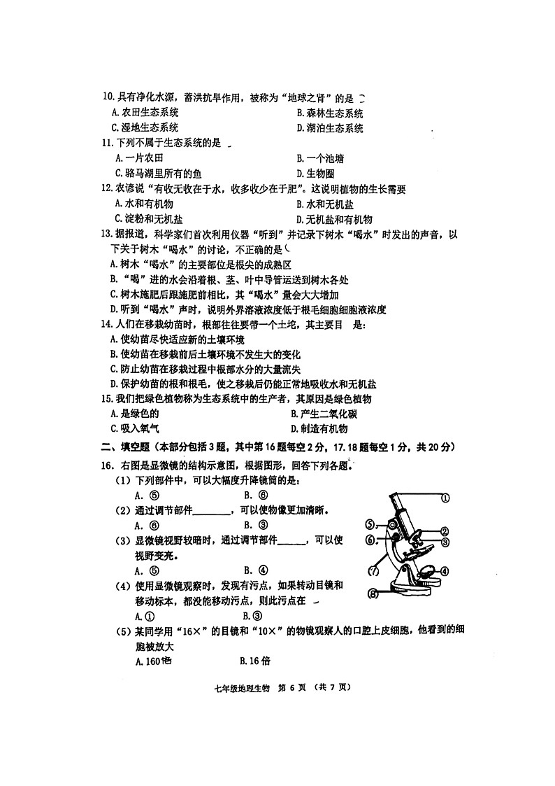 江苏省沭阳县怀文中学2023-2024学年七年级上学期期中生物试卷02