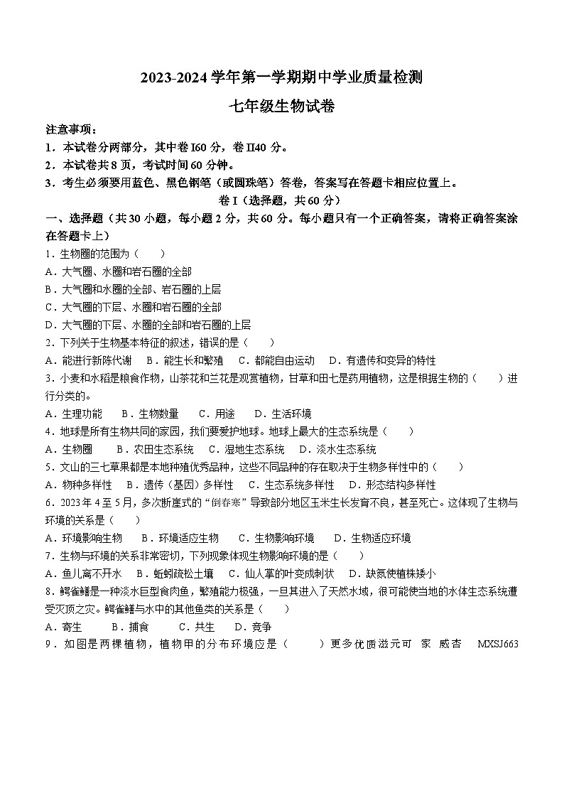 河北省廊坊市安次区2023-2024学年七年级上学期期中生物试题(无答案)01