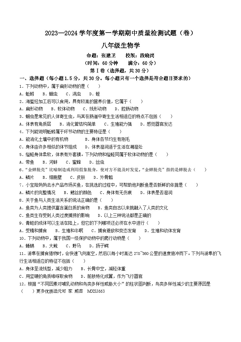 陕西省宝鸡市陈仓区2023-2024学年八年级上学期期中考试生物试卷(无答案)第1页