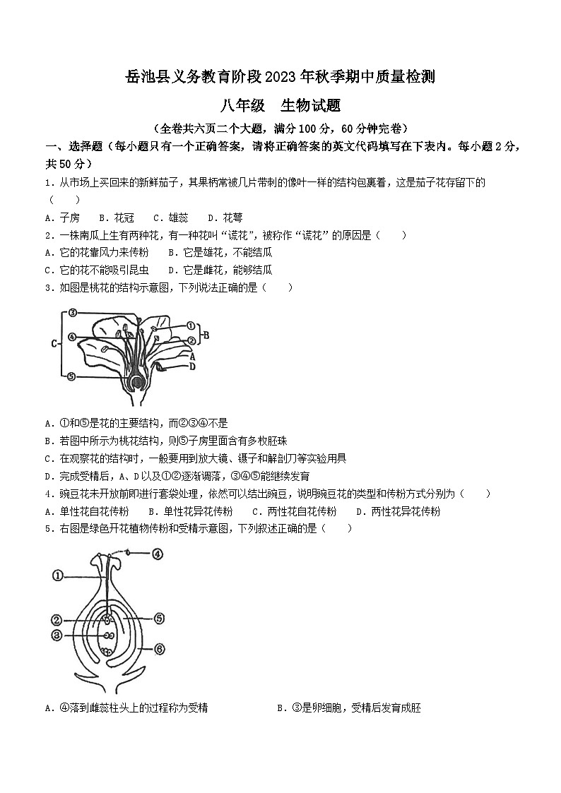 四川省广安市岳池县2023-2024学年八年级上学期期中生物试卷(无答案)01